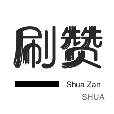 皮皮虾刷粉-知乎业务-僵尸粉购买-网易云刷粉丝